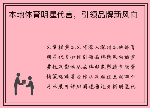 本地体育明星代言，引领品牌新风向