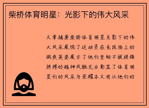 柴桥体育明星：光影下的伟大风采