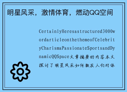 明星风采，激情体育，燃动QQ空间