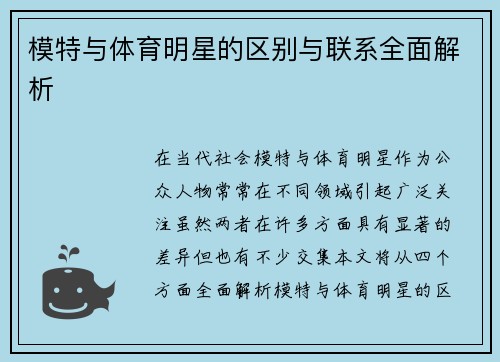 模特与体育明星的区别与联系全面解析