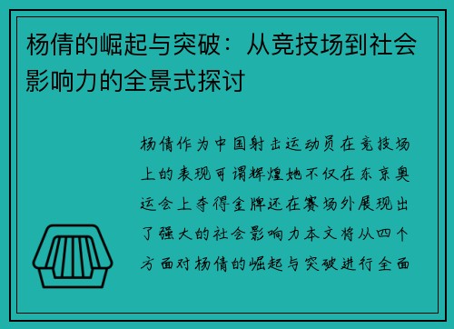 杨倩的崛起与突破：从竞技场到社会影响力的全景式探讨