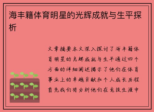 海丰籍体育明星的光辉成就与生平探析