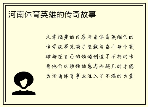 河南体育英雄的传奇故事