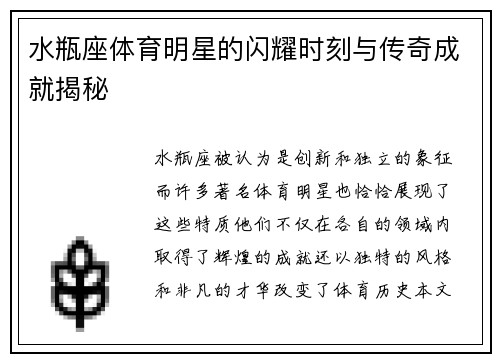 水瓶座体育明星的闪耀时刻与传奇成就揭秘