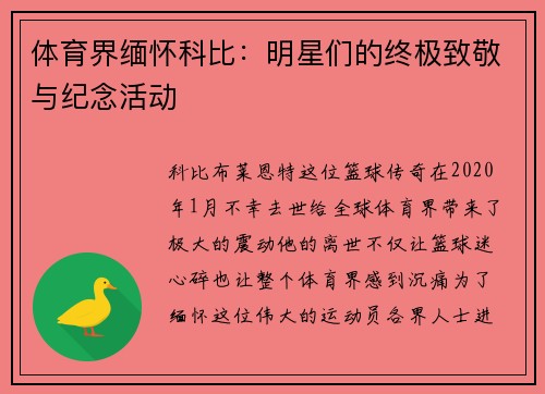 体育界缅怀科比：明星们的终极致敬与纪念活动