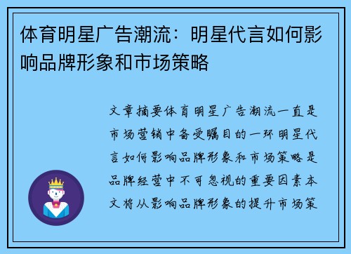 体育明星广告潮流：明星代言如何影响品牌形象和市场策略