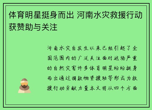 体育明星挺身而出 河南水灾救援行动获赞助与关注