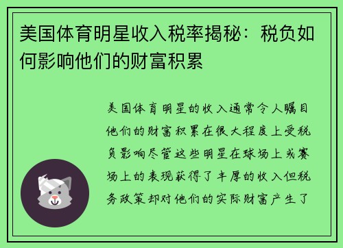 美国体育明星收入税率揭秘：税负如何影响他们的财富积累