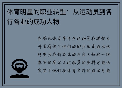 体育明星的职业转型：从运动员到各行各业的成功人物