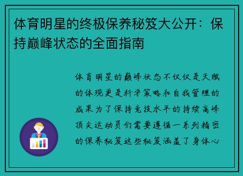 体育明星的终极保养秘笈大公开：保持巅峰状态的全面指南