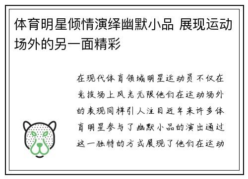 体育明星倾情演绎幽默小品 展现运动场外的另一面精彩