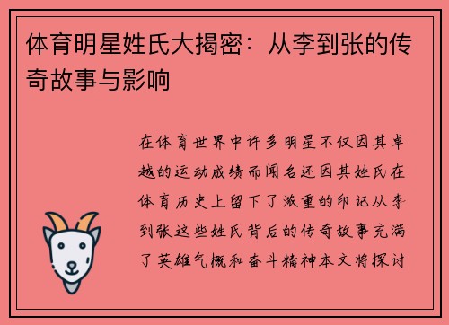 体育明星姓氏大揭密：从李到张的传奇故事与影响