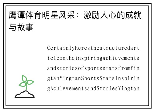 鹰潭体育明星风采：激励人心的成就与故事