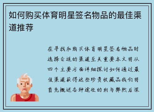 如何购买体育明星签名物品的最佳渠道推荐