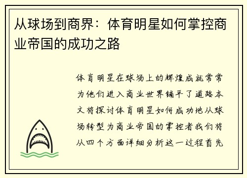 从球场到商界：体育明星如何掌控商业帝国的成功之路
