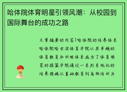 哈体院体育明星引领风潮：从校园到国际舞台的成功之路