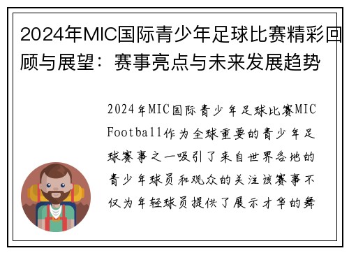 2024年MIC国际青少年足球比赛精彩回顾与展望：赛事亮点与未来发展趋势分析