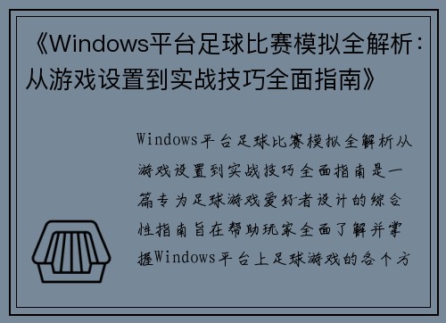 《Windows平台足球比赛模拟全解析：从游戏设置到实战技巧全面指南》