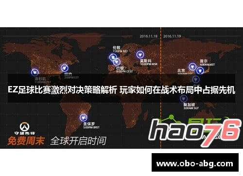 EZ足球比赛激烈对决策略解析 玩家如何在战术布局中占据先机