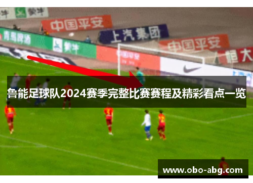 鲁能足球队2024赛季完整比赛赛程及精彩看点一览