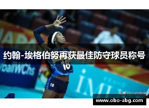 约翰-埃格伯努再获最佳防守球员称号