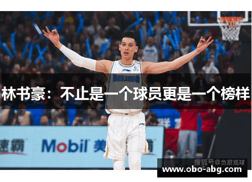 林书豪：不止是一个球员更是一个榜样
