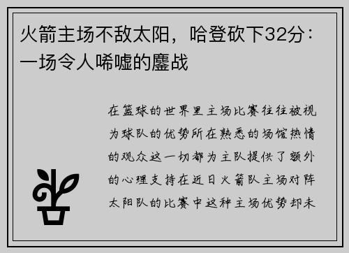 火箭主场不敌太阳，哈登砍下32分：一场令人唏嘘的鏖战