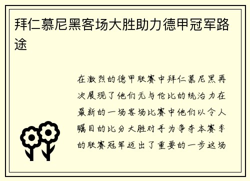 拜仁慕尼黑客场大胜助力德甲冠军路途