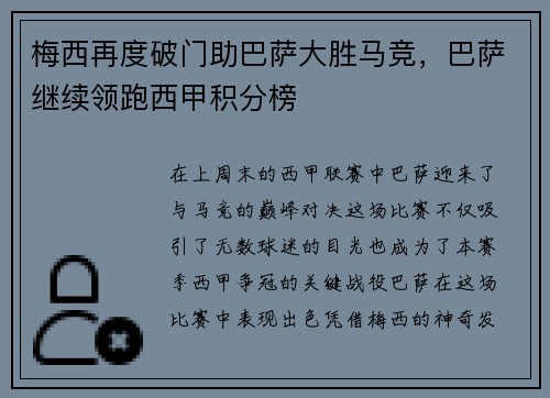 梅西再度破门助巴萨大胜马竞，巴萨继续领跑西甲积分榜