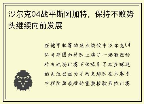 沙尔克04战平斯图加特，保持不败势头继续向前发展