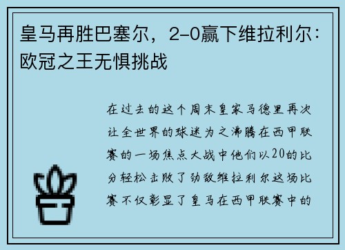 皇马再胜巴塞尔，2-0赢下维拉利尔：欧冠之王无惧挑战