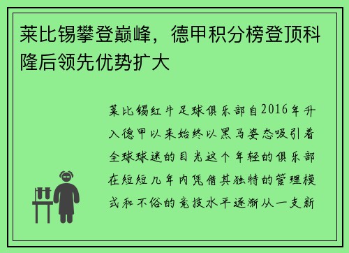 莱比锡攀登巅峰，德甲积分榜登顶科隆后领先优势扩大