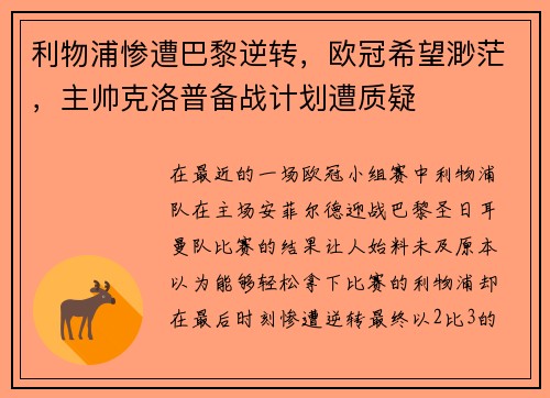 利物浦惨遭巴黎逆转，欧冠希望渺茫，主帅克洛普备战计划遭质疑