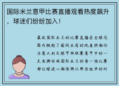 国际米兰意甲比赛直播观看热度飙升，球迷们纷纷加入！