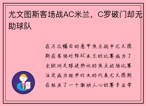 尤文图斯客场战AC米兰，C罗破门却无助球队