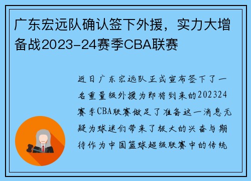 广东宏远队确认签下外援，实力大增备战2023-24赛季CBA联赛