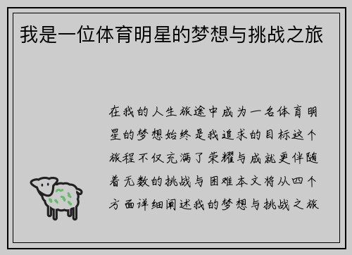 我是一位体育明星的梦想与挑战之旅