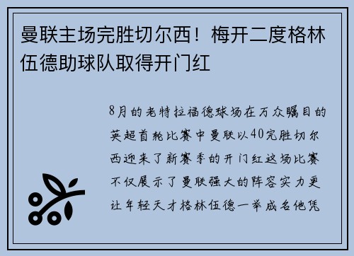曼联主场完胜切尔西！梅开二度格林伍德助球队取得开门红