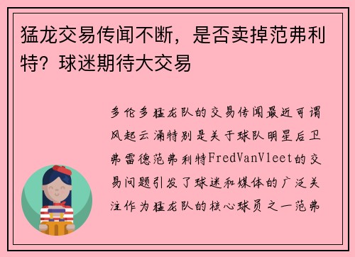 猛龙交易传闻不断，是否卖掉范弗利特？球迷期待大交易