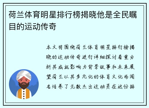 荷兰体育明星排行榜揭晓他是全民瞩目的运动传奇