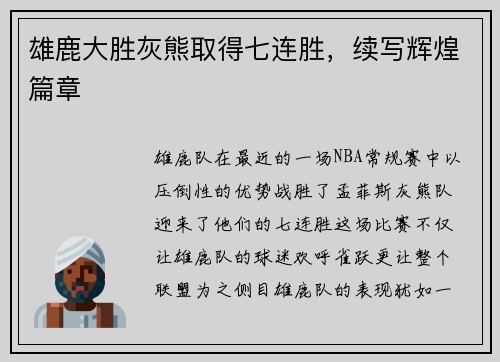 雄鹿大胜灰熊取得七连胜，续写辉煌篇章