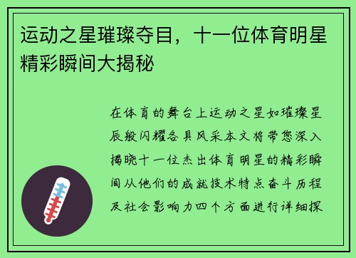 运动之星璀璨夺目，十一位体育明星精彩瞬间大揭秘