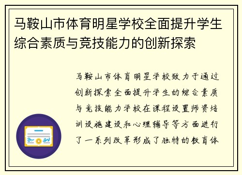 马鞍山市体育明星学校全面提升学生综合素质与竞技能力的创新探索