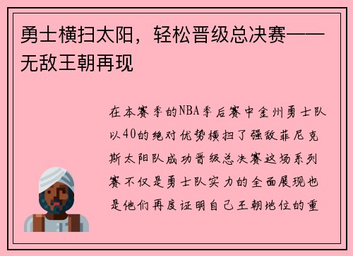 勇士横扫太阳，轻松晋级总决赛——无敌王朝再现