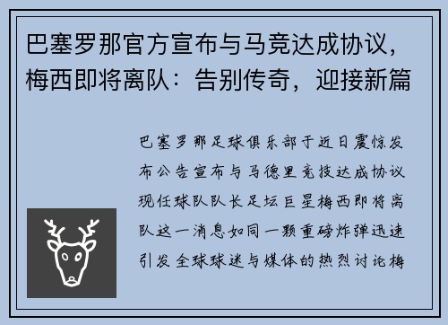 巴塞罗那官方宣布与马竞达成协议，梅西即将离队：告别传奇，迎接新篇章