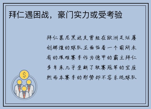 拜仁遇困战，豪门实力或受考验