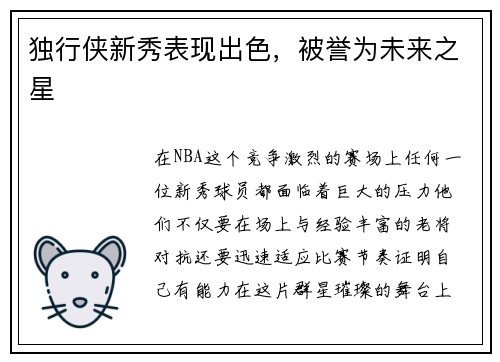 独行侠新秀表现出色，被誉为未来之星