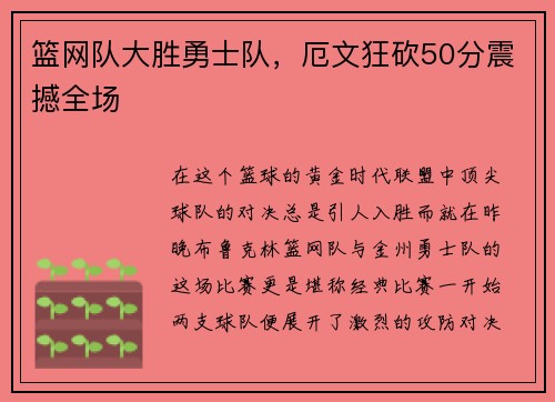 篮网队大胜勇士队，厄文狂砍50分震撼全场
