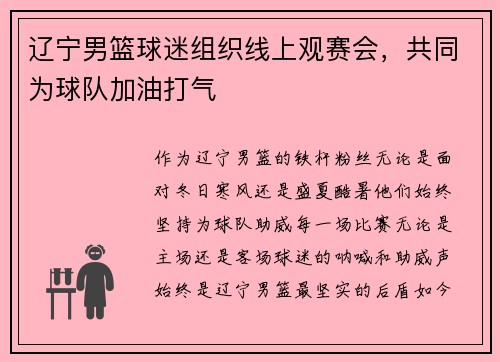 辽宁男篮球迷组织线上观赛会，共同为球队加油打气