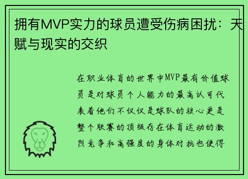 拥有MVP实力的球员遭受伤病困扰：天赋与现实的交织